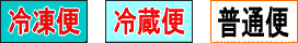 クール冷凍便、クール冷蔵便、普通便